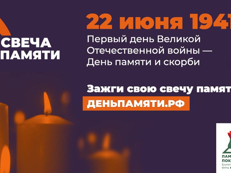 Баннер-СвечаПамяти-1080x607
